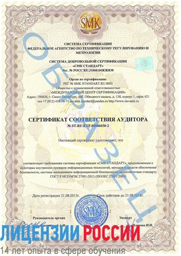 Образец сертификата соответствия аудитора №ST.RU.EXP.00006030-2 Клинцы Сертификат ISO 27001